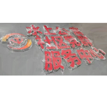LED不锈钢发光字