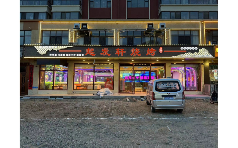 起发轩烧烤LED万孔发光字